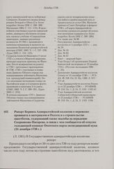 Рапорт Беринга Адмиралтейской коллегии о перевозке провианта и материалов в Охотск и о строительстве пакетботов, содержащий также жалобы на нерадение Скорнякова-Писарева, в связи с чем сообщается об отпуске голодающей команде Охотского порта экспе...
