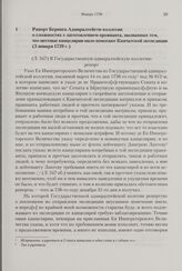 Рапорт Беринга Адмиралтейств-коллегии о сложностях с заготовлением провианта, вызванных тем, что местные канцелярии мало помогают Камчатской экспедиции. 3 января 1739 г. 