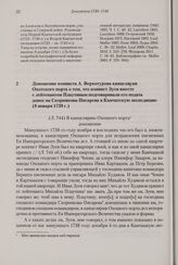 Доношение копииста А. Верхотурова канцелярии Охотского порта о том, что копиист Зуев вместе с лейтенантом Плаутиным подговаривали его подать донос на Скорнякова-Писарева в Камчатскую экспедицию. 8 января 1739 г. 