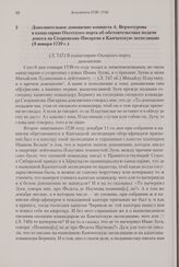 Дополнительное доношение копииста А. Верхотурова в канцелярию Охотского порта об обстоятельствах подачи доноса на Скорнякова-Писарева в Камчатскую экспедицию. 8 января 1739 г. 