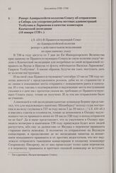 Рапорт Адмиралтейств-коллегии Сенату об отправлении в Сибирь для ускорения работы местных администраций Толбугина и Ларионова в качестве комиссаров Камчатской экспедиции. 16 января 1739 г. 
