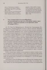Указ Адмиралтейств-коллегии Шпанбергу, предписывающий ему прислать в Петербург журнал, карту и рапорт о японском плавании, но не приезжать лично. 23 января 1739 г. 