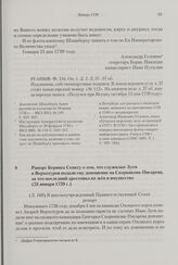 Рапорт Беринга Сенату о том, что служилые Зуев и Верхотуров подали ему доношение на Скорнякова-Писарева, за что последний арестовал их жен и имущество. 23 января 1739 г. 