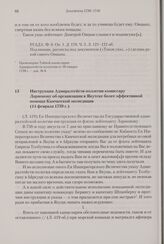 Инструкция Адмиралтейств-коллегии комиссару Ларионову об организации в Якутске более эффективной помощи Камчатской экспедиции. 14 февраля 1739 г. 