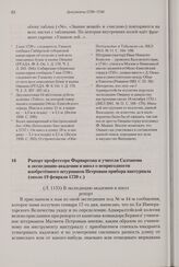 Рапорт профессора Фарварсона и учителя Салтанова в экспедицию академии и школ о непригодности изобретенного штурманом Петровым прибора нактурнала. Около 19 февраля 1739 г. 