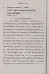 Рапорт Дм. Лаптева Н.Ф. Головину, в котором он выражает сомнения в возможности обойти Святой Нос, а также сообщает о планах построить на Индигирке судно и попытаться обогнуть на нем Чукотский Нос. 4 марта 1739 г. 