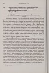 Рапорт Беринга Адмиралтейств-коллегии о разборе конфликта между иеромонахом Дамаскиным, дьячком Волковым и Плаутиным. 10 марта 1739 г. 