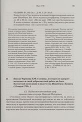 Письмо Чирикова Н.Ф. Головину, в котором он заверяет последнего в своей добросовестной работе на благо Камчатской экспедиции и жалуется на Шпанберга и Беринга. 15 марта 1739 г. 