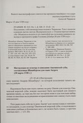 Инструкция по осмотру и описанию Авачинской губы, составленная Шпанбергом для сына Андрея. 20 марта 1739 г. 