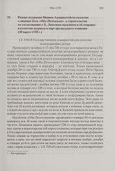 Рапорт штурмана Минина Адмиралтейств-коллегии о зимовке бота «Обь-Почтальон», о строительстве по согласованию с X. Лаптевым магазинов и об отправке в коллегию журнала и карт предыдущего плавания. 20 марта 1739 г. 