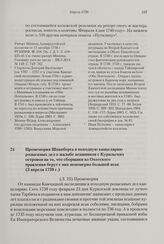 Промемория Шпанберга в походную канцелярию розыскных дел о жалобе ясашников с Курильских островов на то, что сборщики из Охотского правления берут с них непомерно большой ясак. 3 апреля 1739 г. 