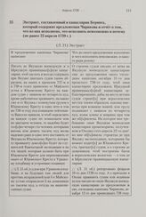 Экстракт, составленный в канцелярии Беринга, который содержит предложения Чирикова и отчет о том, что из них исполнено, что исполнить невозможно и почему. Не ранее 22 апреля 1739 г. 