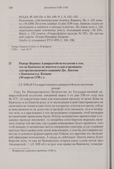 Рапорт Беринга Адмиралтейств-коллегии о том, что на Камчатке не имеется судов и провианта для предполагаемого плавания Дм. Лаптева с Камчатки к р. Колыме. 30 апреля 1739 г. 