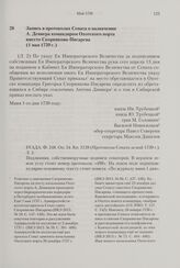 Запись в протоколах Сената о назначении А. Девиера командиром Охотского порта вместо Скорнякова-Писарева. 1 мая 1739 г. 