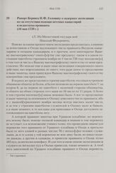 Рапорт Беринга Н.Ф. Головину о задержке экспедиции из-за отсутствия помощи местных канцелярий и недостатка провианта. 16 мая 1739 г. 