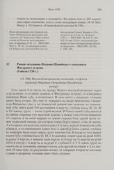 Рапорт штурмана Петрова Шпанбергу с описанием Фигурного острова. 6 июля 1739 г. 