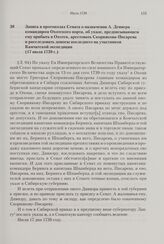 Запись в протоколах Сената о назначении А. Девиера командиром Охотского порта, об указе, предписывающем ему прибыть в Охотск, арестовать Скорнякова-Писарева и расследовать доносы последнего на участников Камчатской экспедиции. 17 июля 1739 г. 