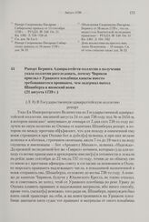 Рапорт Беринга Адмиралтейств-коллегии о получении указа коллегии расследовать, почему Чириков прислал с Урацкого плодбища канаты вместо требовавшегося провианта, чем задержал выход Шпанберга в японский вояж. 21 августа 1739 г. 