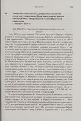 Рапорт мастера Козлова Адмиралтейств-коллегии о том, что строительство ботов для перевозки купцов на озере Байкал задерживается по вине Иркутской канцелярии. 23 августа 1739 г. 