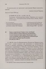 Запись в протоколах Сената о том, что Беринг должен описать земли в Охотске и на Камчатке; о недостоверности присланных Казанцевым карт; о расследовании доносов Казанцева на Камчатскую экспедицию и губернатора Бутурлина. 31 августа 1739 г. 