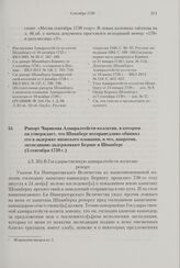 Рапорт Чирикова Адмиралтейств-коллегии, в котором он утверждает, что Шпанберг несправедливо обвинил его в задержке японского плавания, и что, напротив, экспедицию задерживают Беринг и Шпанберг. 3 сентября 1739 г. 