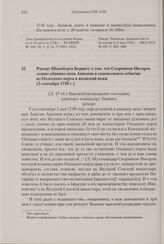Рапорт Шпанберга Берингу о том, что Скорняков-Писарев ложно обвинил попа Анисима в самовольном отбытии из Охотского порта в японский вояж. 3 сентября 1739 г. 