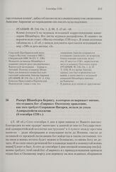 Рапорт Шпанберга Берингу, в котором он выражает мнение, что отдавать бот «Гавриил» Охотскому правлению, как того требует Скорняков-Писарев, нельзя до указа Адмиралтейств-коллегии. 6 сентября 1739 г. 