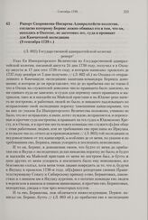 Рапорт Скорнякова-Писарева Адмиралтейств-коллегии, согласно которому Беринг ложно обвинял его в том, что он, находясь в Охотске, не заготовил лес, суда и провиант для Камчатской экспедиции. 9 сентября 1739 г. 