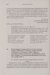 Рапорт Беринга Адмиралтейств-коллегии о решении отправить Шпанберга с докладом о японском вояже в Петербург, а его команду оставить в Якутске; о решении вытащить на берег все суда Шпанберга, кроме бота «Гавриил», и о неподчинении Шпанберга этому у...