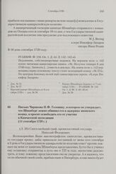 Письмо Чирикова Н.Ф. Головину, в котором он утверждает, что Шпанберг ложно обвинил его в задержке японского вояжа, и просит освободить его от участия в Камчатской экспедиции. 11 сентября 1739 г. 