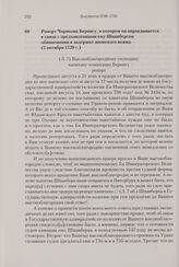 Рапорт Чирикова Берингу, в котором он оправдывается в связи с предъявленными ему Шпанбергом обвинениями в задержке японского вояжа. 2 октября 1739 г. 