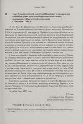 Указ Адмиралтейской коллегии Шпанбергу о награждении и освобождении от ясака аборигенного населения, помогающего Камчатской экспедиции. 3 октября 1739 г. 