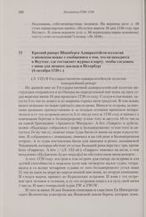 Краткий рапорт Шпанберга Адмиралтейств-коллегии о японском вояже с сообщением о том, что он находится в Якутске, где составляет журнал и карту, чтобы следовать с ними для личного доклада в Петербург. 6 октября 1739 г. 
