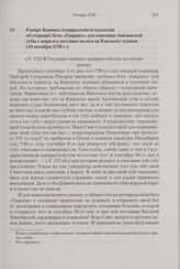 Рапорт Беринга Адмиралтейств-коллегии об отправке бота «Гавриил» для описания Авачинской губы с моря и о доставке на нем на Камчатку купцов. 10 октября 1739 г. 