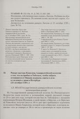 Рапорт мастера Кошелева Адмиралтейской коллегии о том, что он прибыл в Тобольск, чтобы забрать оставшиеся от Овцына журналы, карты и дела и следовать с ними в Петербург. 21 октября 1739 г. 