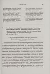 Сообщение комиссара Ларионова комиссару Толбугину с приложением реестра необходимых денежных средств, продуктов и материалов, которые Камчатская экспедиция должна получить от Якутской канцелярии. 24 октября 1739 г. 