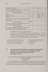 Доношение Чирикова Берингу, в котором он оправдывает свои действия и утверждает, что Шпанберг напрасно обвиняет его в задержке японского вояжа. 25 октября 1739 г. 