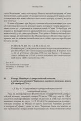Рапорт Шпанберга Адмиралтейской коллегии, в котором он обвиняет Чирикова в задержке японского вояжа. 30 октября 1739 г. 