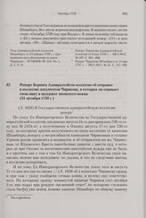 Рапорт Беринга Адмиралтейств-коллегии об отправке в коллегию документов Чирикова, в которых он отрицает свою вину в задержке японского вояжа. 31 октября 1739 г. 