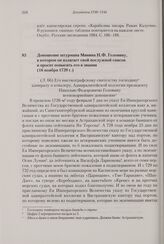 Доношение штурмана Минина Н.Ф. Головину, в котором он излагает свой послужной список и просит повысить его в звании. 16 ноября 1739 г. 