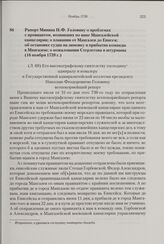 Рапорт Минина Н.Ф. Головину о проблемах с провиантом, возникших по вине Мангазейской канцелярии; о плавании от Мангазеи до Енисея; об остановке судна на зимовку и прибытии команды в Мангазею; о пожаловании Стерлегова в штурманы. 16 ноября 1739 г. 