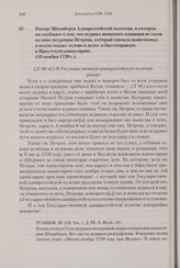 Рапорт Шпанберга Адмиралтейской коллегии, в котором он сообщает о том, что журнал японского плавания не готов по вине штурмана Петрова, который сначала пьянствовал, а потом сказал «слово и дело» и был отправлен в Иркутскую канцелярию. 18 ноября 17...