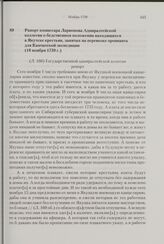 Рапорт комиссара Ларионова Адмиралтейской коллегии о бедственном положении находящихся в Якутске крестьян, занятых на перевозке провианта для Камчатской экспедиции. 18 ноября 1739 г. 