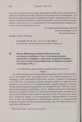 Рапорт Шпанберга Адмиралтейств-коллегии, в котором он сообщает о том, что не может выслать журнал бота «Гавриил», поскольку штурман Казимиров не отдает его без подписи Вальтона, отставшего по дороге. 19 ноября 1739 г. 
