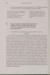 Рапорт Чирикова Адмиралтейской коллегии о приезде лейтенанта Плаутина из Якутска в Охотск после выздоровления от болезни. 20 ноября 1739 г. 