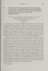Рапорт Д. Лаптева Адмиралтейств-коллегии о плавании от устья Лены до устья Индигирки, в котором он сообщает о намерении в следующем году продолжать путь на восток по морю, если судно уцелеет, или по суше. 30 ноября 1739 г. 