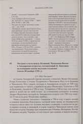 Экстракт о пути между Колымой, Чукотским Носом и Анадырским острогом, составленный Д. Лаптевым на основании сказок якутских служилых. Около 30 ноября 1739 г. 