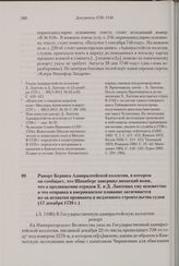 Рапорт Беринга Адмиралтейской коллегии, в котором он сообщает, что Шпанберг завершил японский вояж, что о продвижении отрядов X. и Д. Лаптевых ему неизвестно и что отправка в американское плавание затягивается из-за нехватки провианта и медленного...
