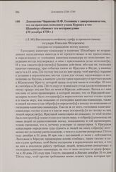 Доношение Чирикова Н.Ф. Головину с заверениями в том, что он прилежно исполняет указы Беринга и что Шпанберг обвиняет его несправедливо. 20 декабря 1739 г. 
