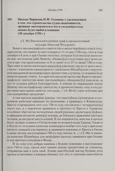 Письмо Чирикова Н.Ф. Головину с уведомлением в том, что строительство судов заканчивается, провиант заготовляется и что в следующем году можно будет выйти в плавание. 20 декабря 1739 г.